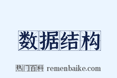 数据结构是什么意思的图片